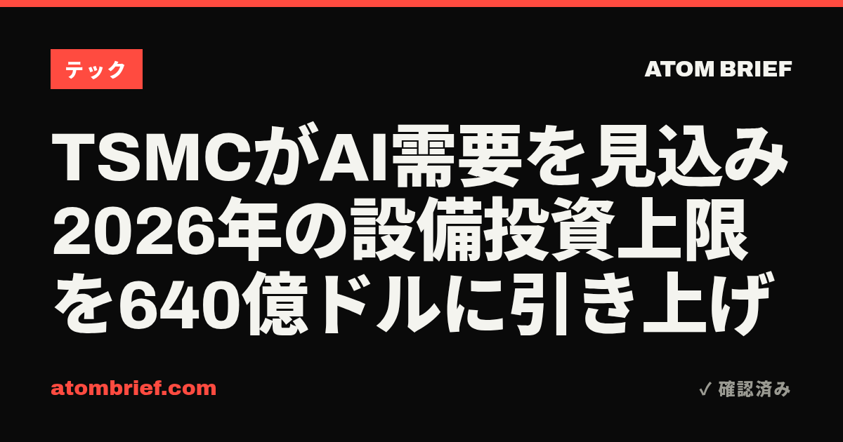TSMCがAI需要を見込み2026年の設備投資上限を640億ドルに引き上げ