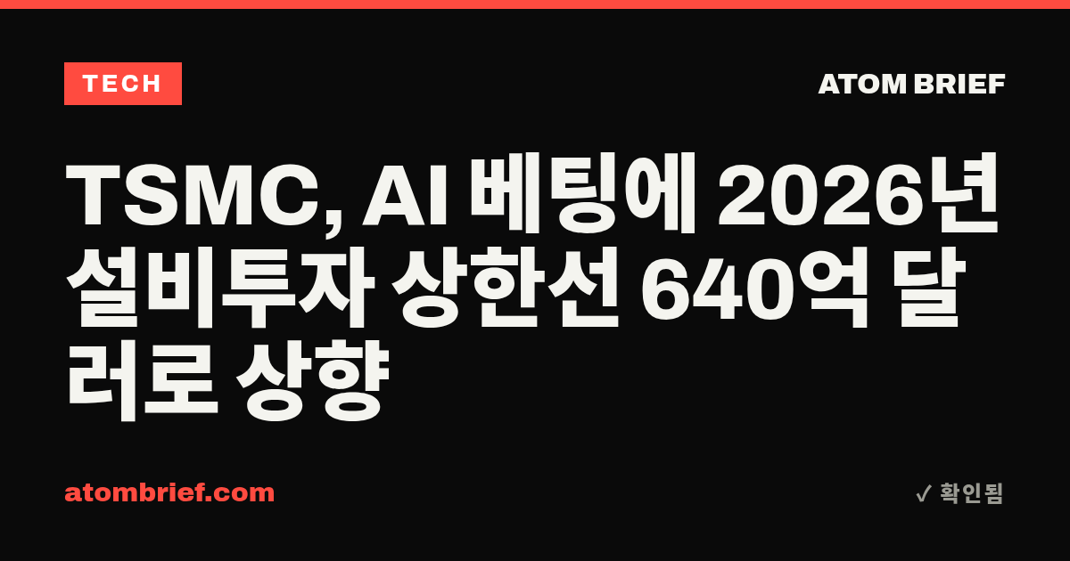 TSMC, AI 베팅에 2026년 설비투자 상한선 640억 달러로 상향