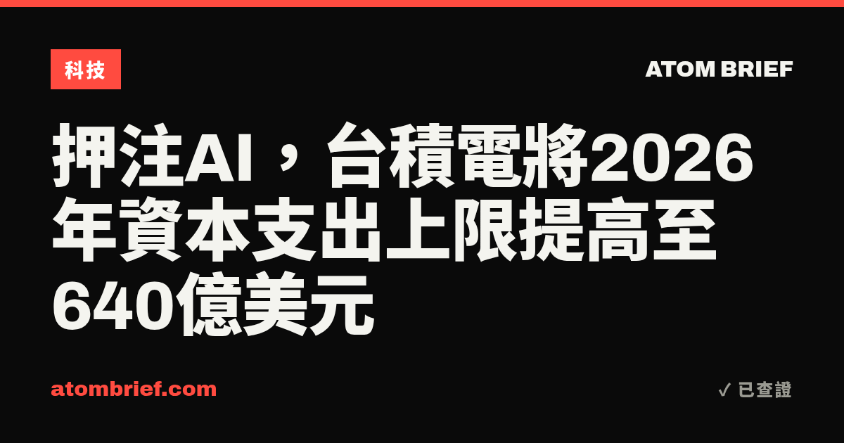 押注AI，台積電將2026年資本支出上限提高至640億美元