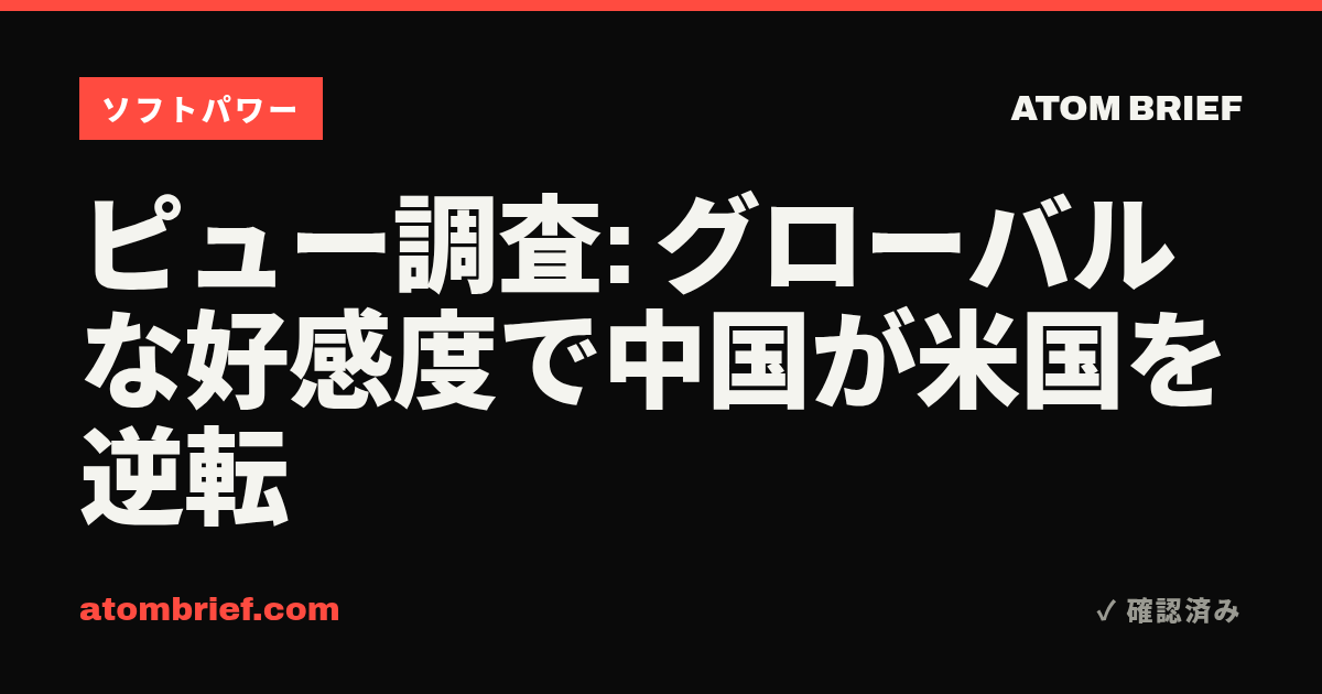 ピュー調査: グローバルな好感度で中国が米国を逆転