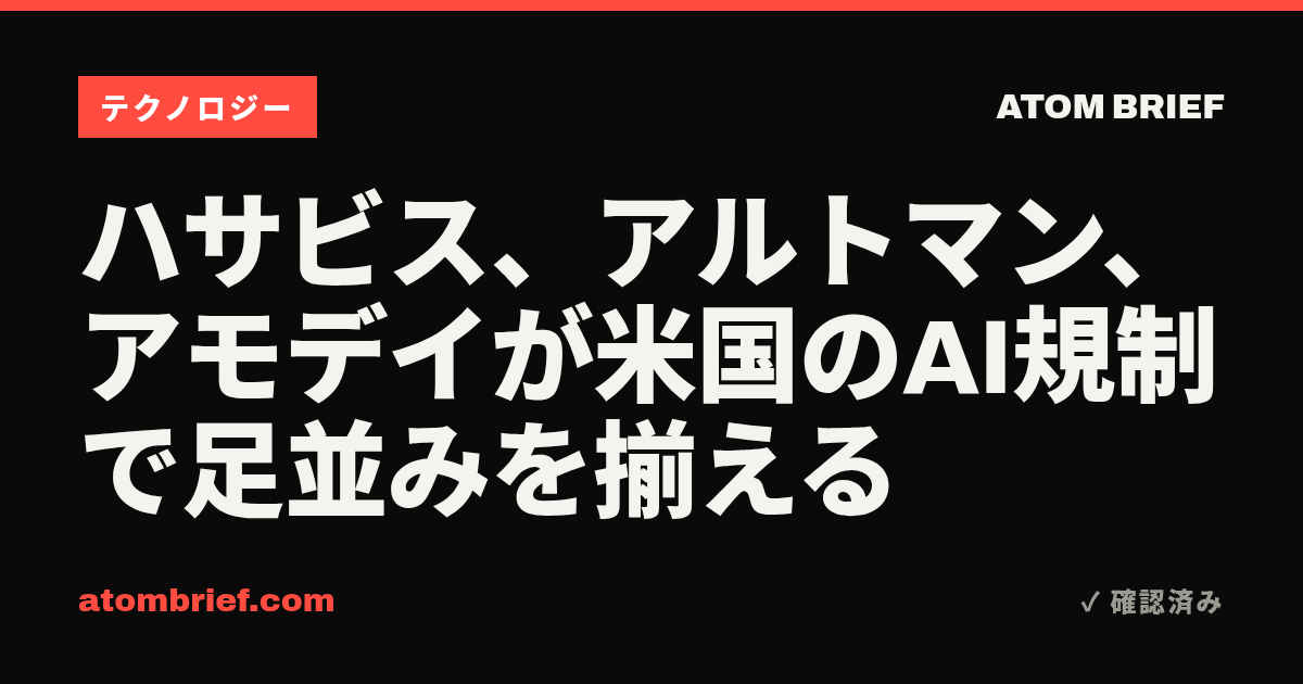 ハサビス、アルトマン、アモデイが米国のAI規制で足並みを揃える