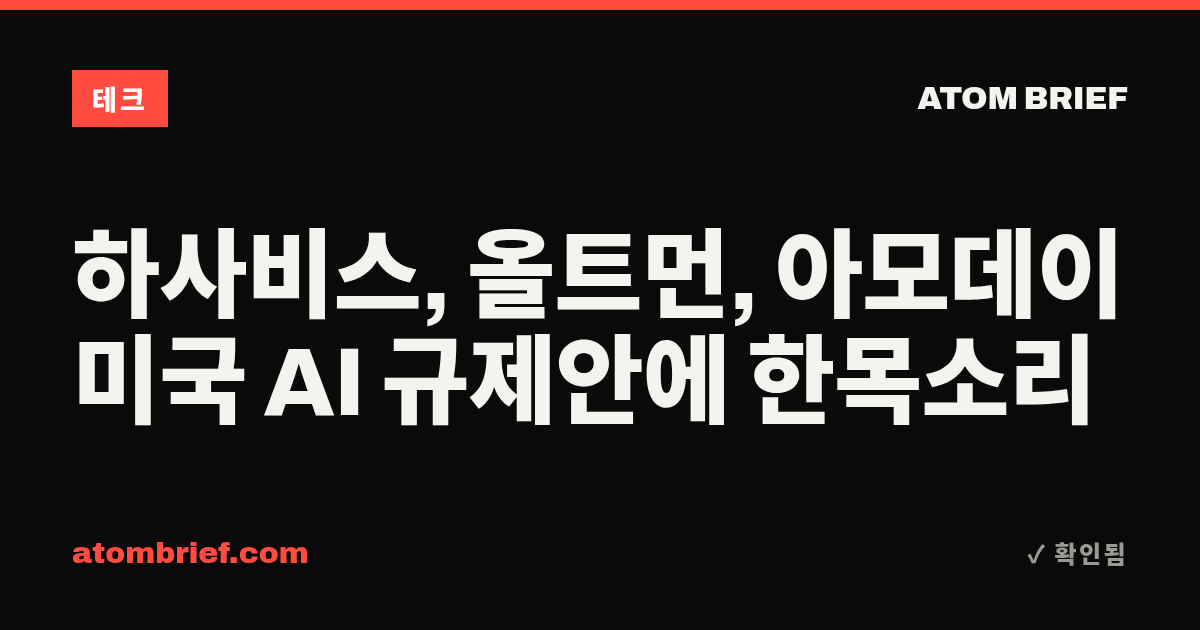 하사비스, 올트먼, 아모데이 미국 AI 규제안에 한목소리