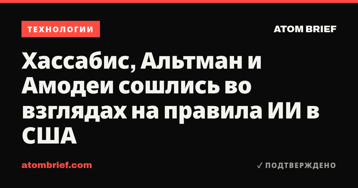 Хассабис, Альтман и Амодеи сошлись во взглядах на правила ИИ в США