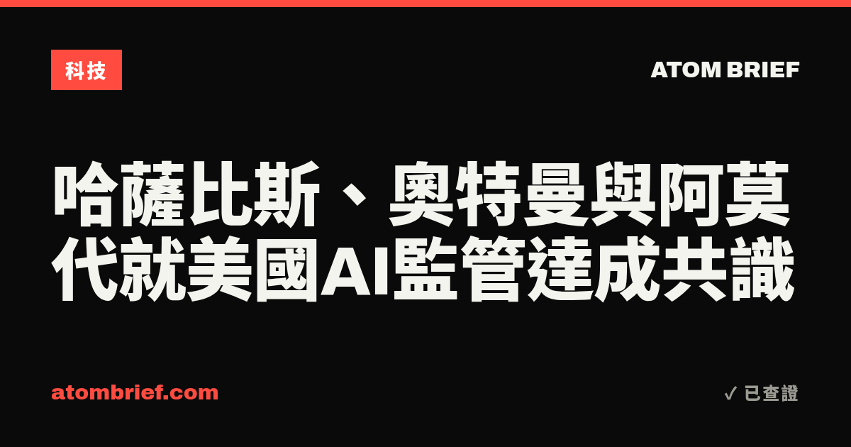哈薩比斯、奧特曼與阿莫代就美國AI監管達成共識
