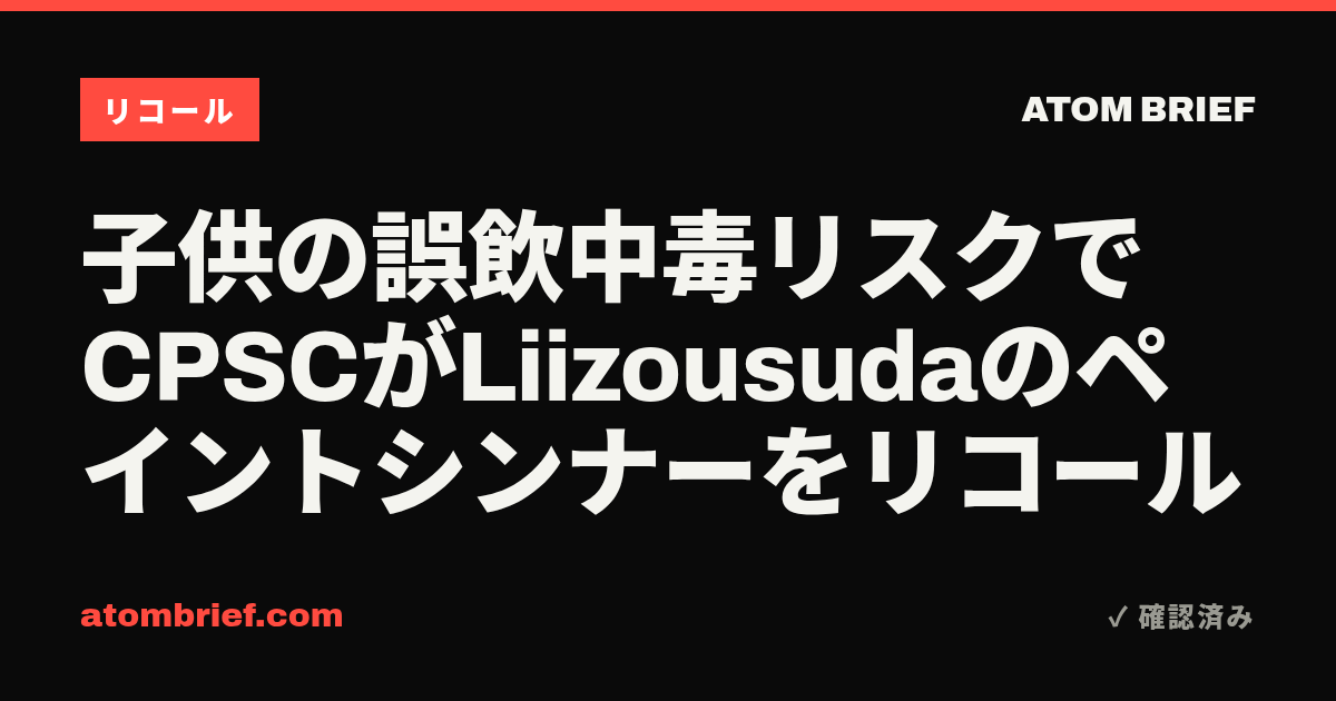 子供の誤飲中毒リスクでCPSCがLiizousudaのペイントシンナーをリコール