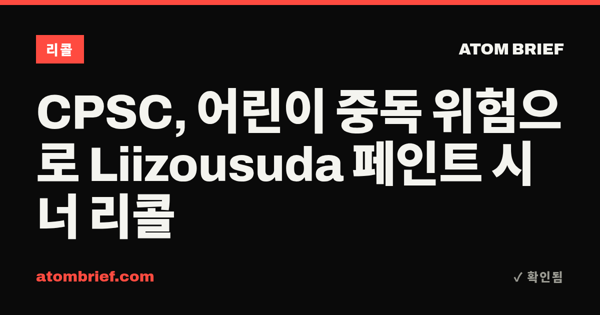 CPSC, 어린이 중독 위험으로 Liizousuda 페인트 시너 리콜