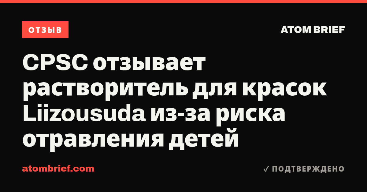CPSC отзывает растворитель для красок Liizousuda из-за риска отравления детей