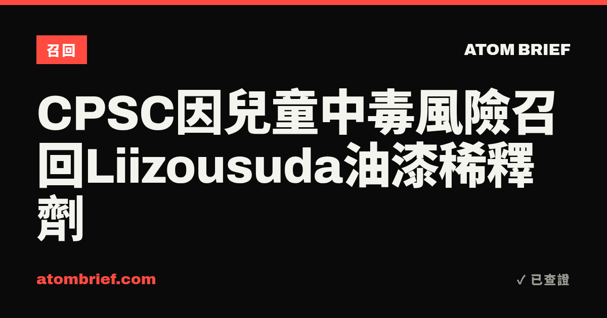 CPSC因兒童中毒風險召回Liizousuda油漆稀釋劑
