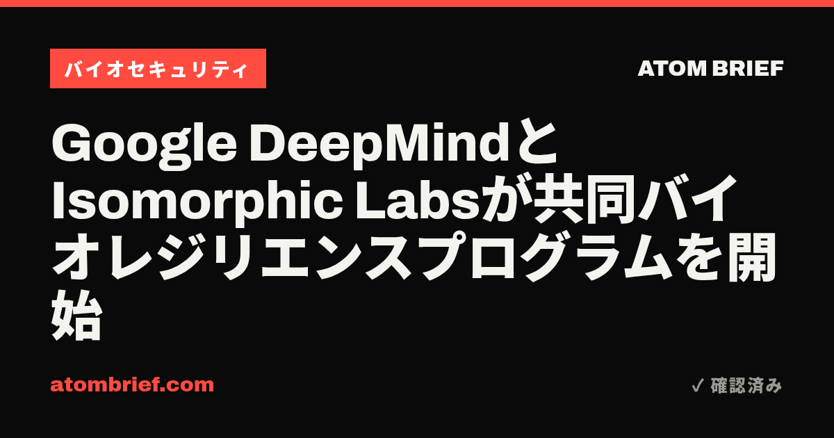 Google DeepMindとIsomorphic Labsが共同バイオレジリエンスプログラムを開始