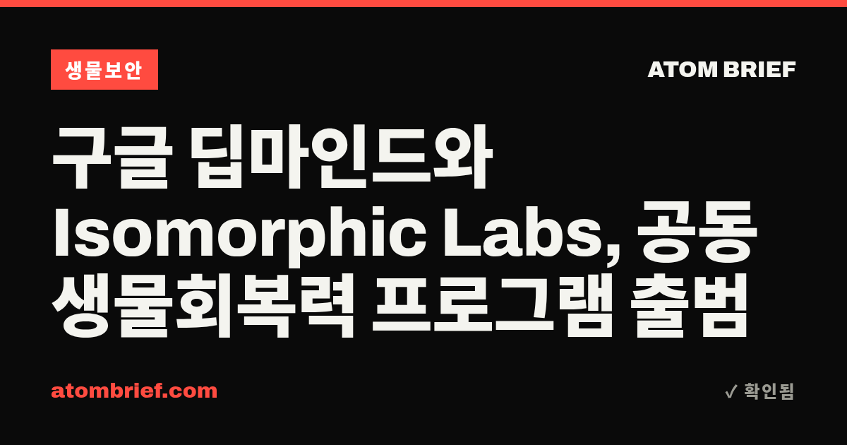 구글 딥마인드와 Isomorphic Labs, 공동 생물회복력 프로그램 출범