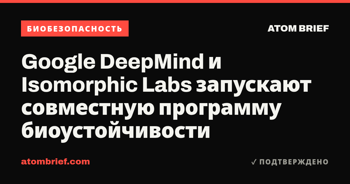 Google DeepMind и Isomorphic Labs запускают совместную программу биоустойчивости