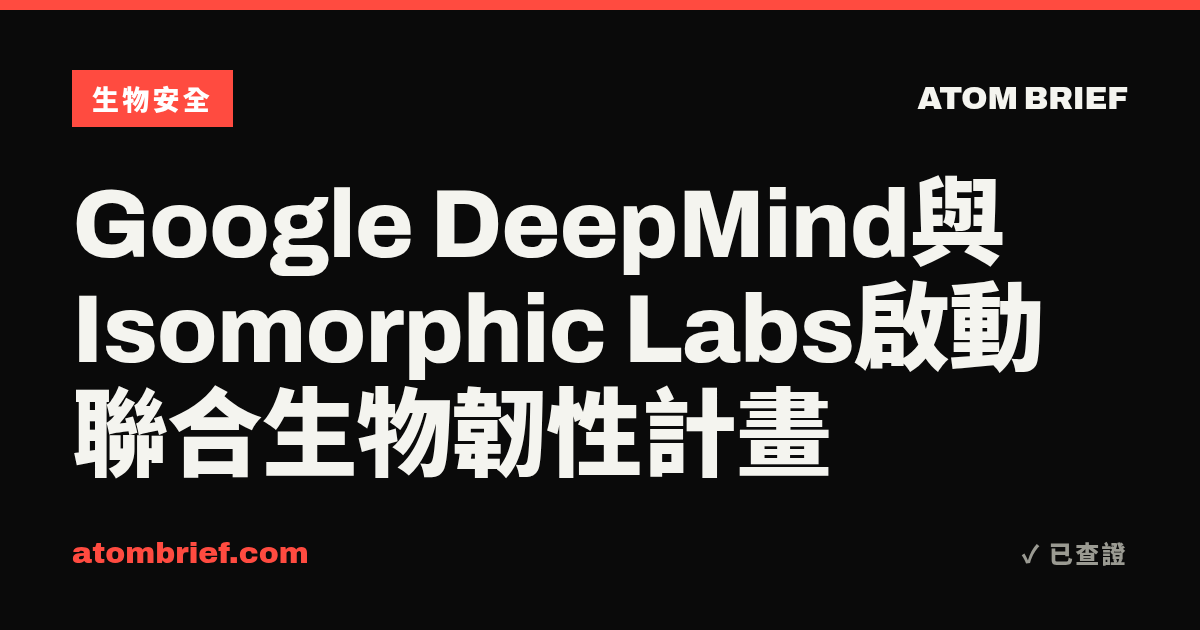 Google DeepMind與Isomorphic Labs啟動聯合生物韌性計畫