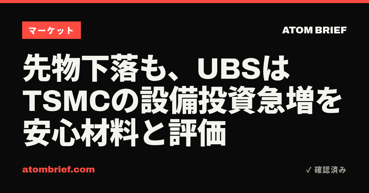 先物下落も、UBSはTSMCの設備投資急増を安心材料と評価