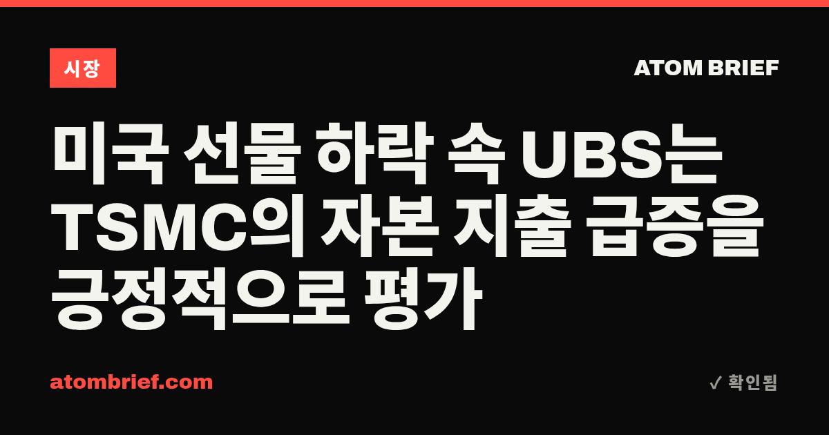 미국 선물 하락 속 UBS는 TSMC의 자본 지출 급증을 긍정적으로 평가