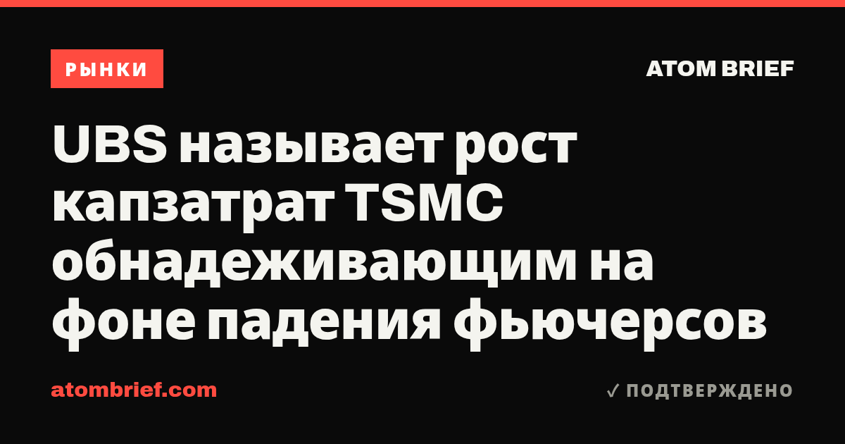 UBS называет рост капзатрат TSMC обнадеживающим на фоне падения фьючерсов