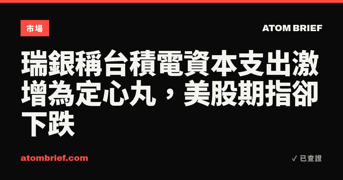 瑞銀稱台積電資本支出激增為定心丸，美股期指卻下跌