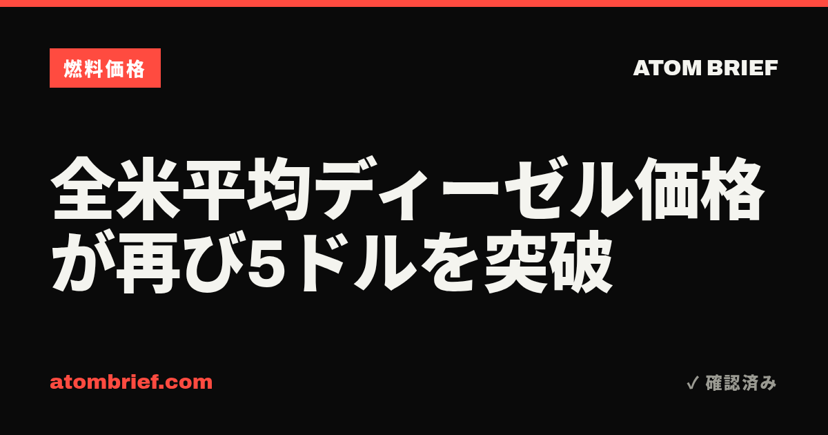 全米平均ディーゼル価格が再び5ドルを突破