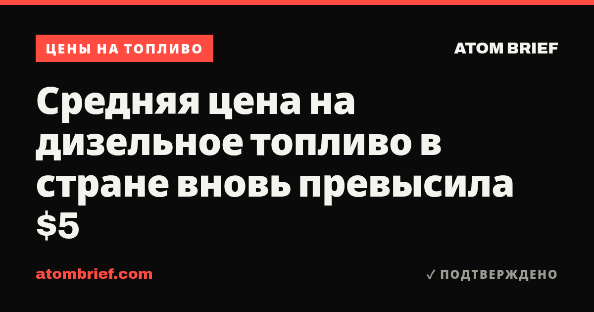Средняя цена на дизельное топливо в стране вновь превысила $5