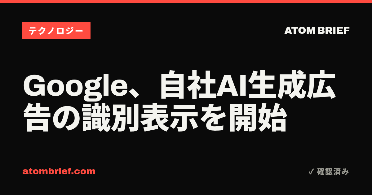Google、自社AI生成広告の識別表示を開始