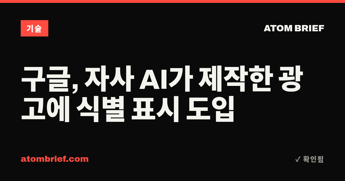 구글, 자사 AI가 제작한 광고에 식별 표시 도입