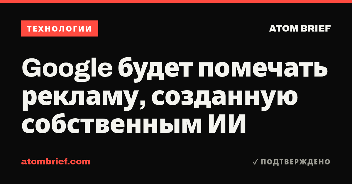Google будет помечать рекламу, созданную собственным ИИ