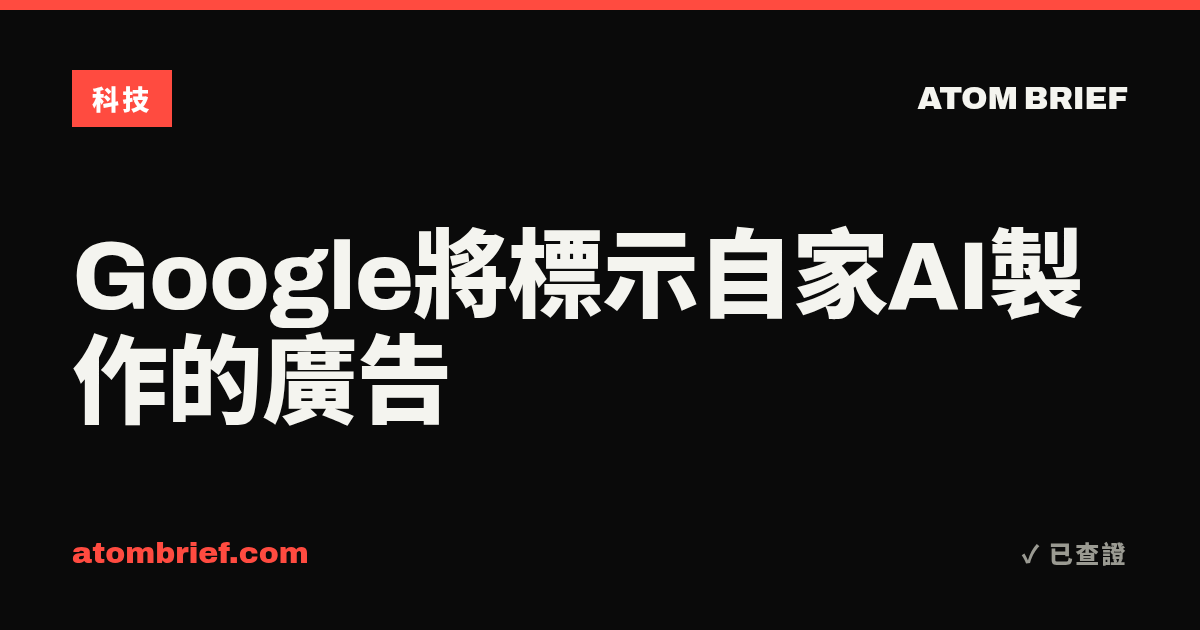Google將標示自家AI製作的廣告