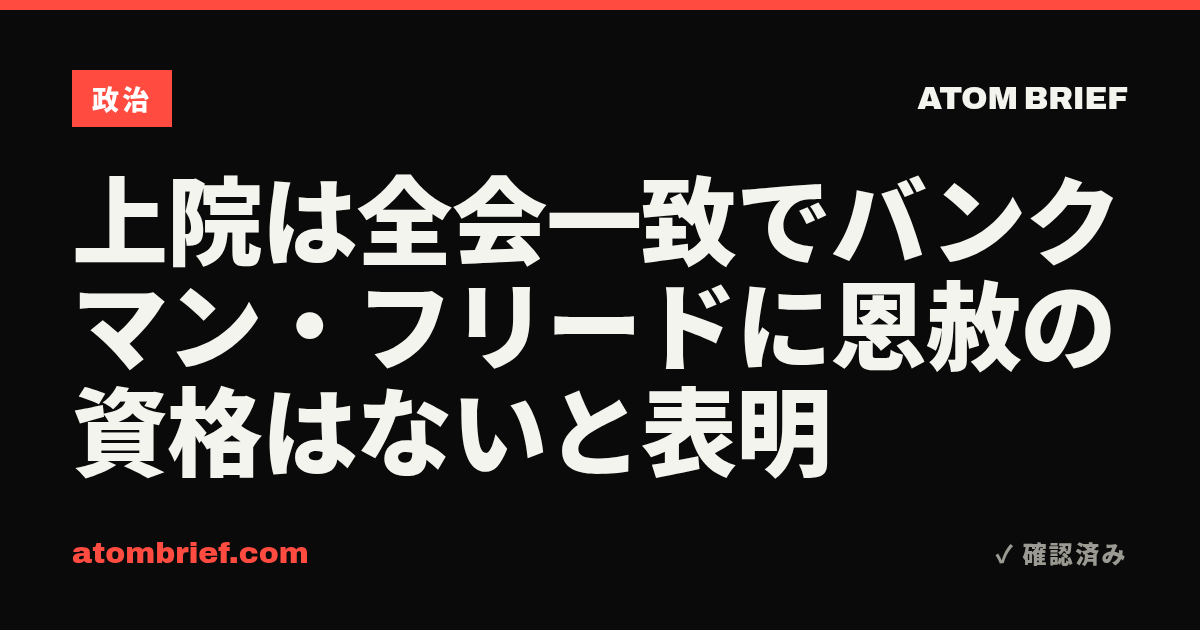 上院は全会一致でバンクマン・フリードに恩赦の資格はないと表明