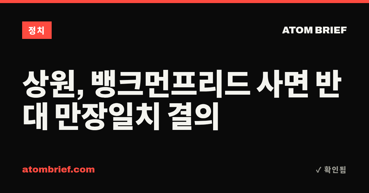 상원, 뱅크먼프리드 사면 반대 만장일치 결의