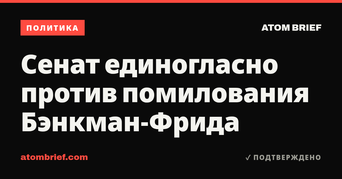 Сенат единогласно против помилования Бэнкман-Фрида