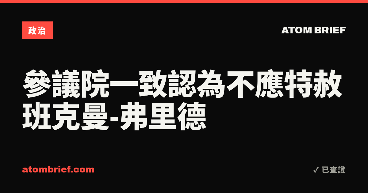 參議院一致認為不應特赦班克曼-弗里德