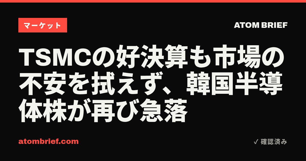 TSMCの好決算も市場の不安を拭えず、韓国半導体株が再び急落