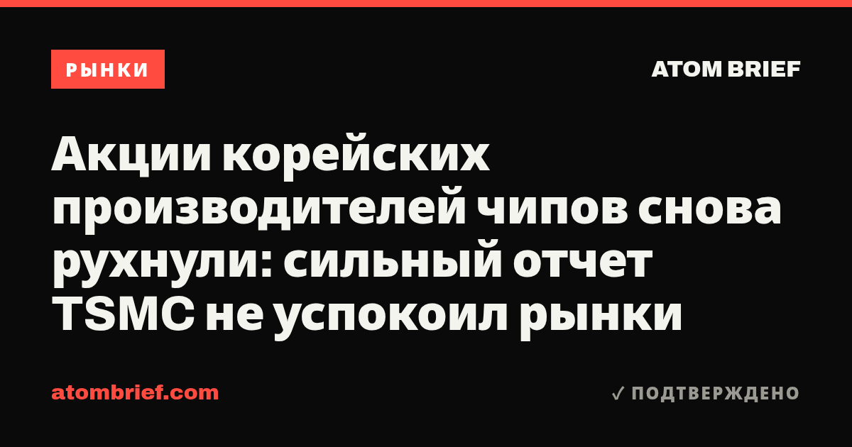 Акции корейских производителей чипов снова рухнули: сильный отчет TSMC не успокоил рынки