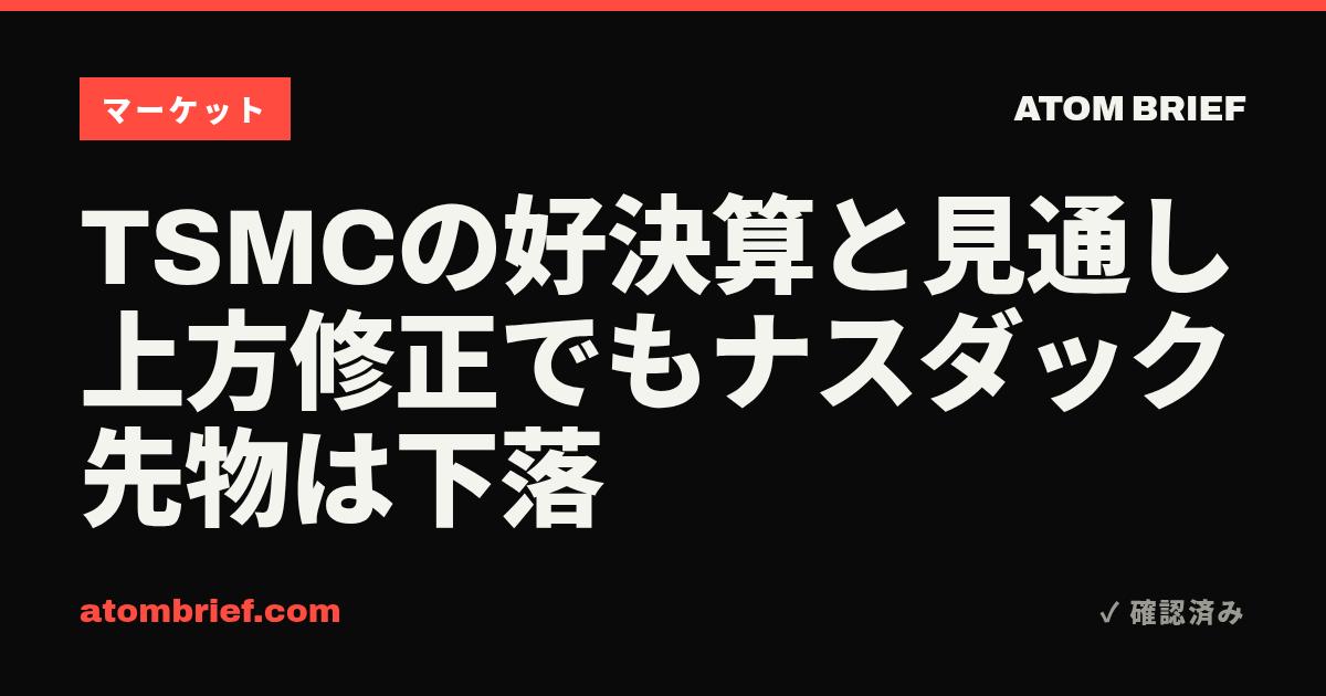 TSMCの好決算と見通し上方修正でもナスダック先物は下落