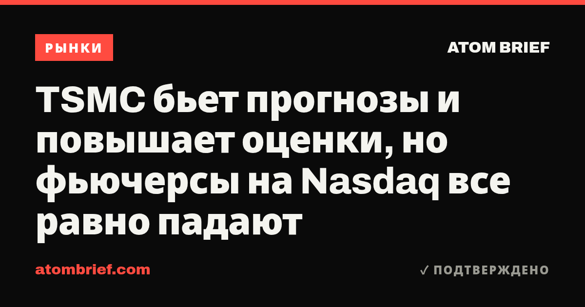 TSMC бьет прогнозы и повышает оценки, но фьючерсы на Nasdaq все равно падают