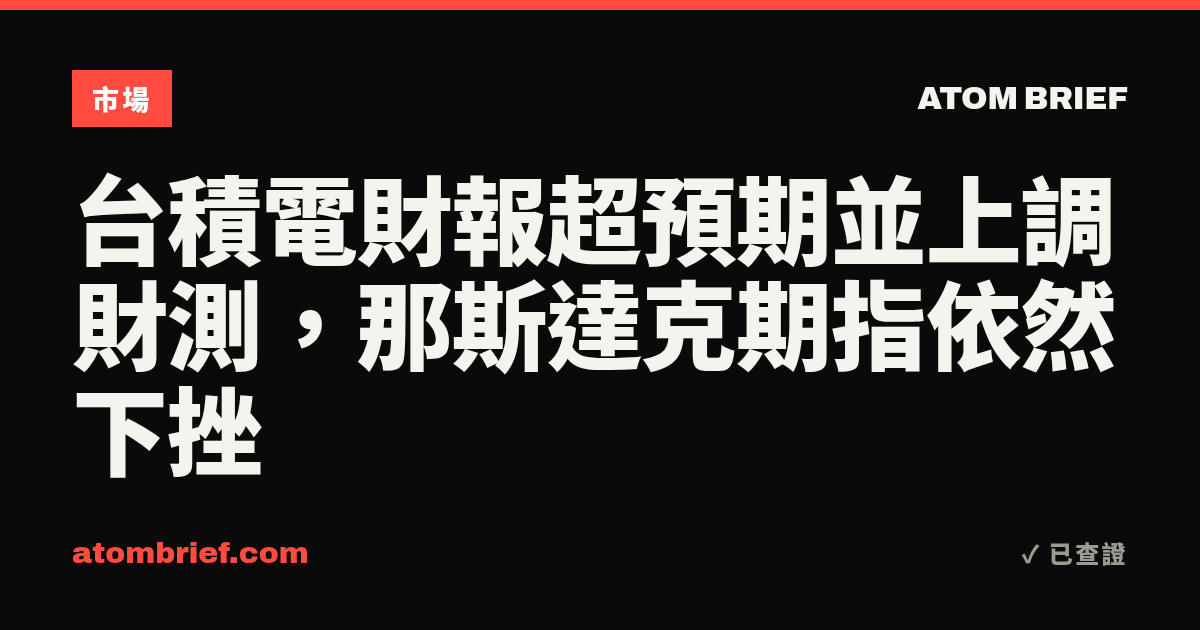 台積電財報超預期並上調財測，那斯達克期指依然下挫