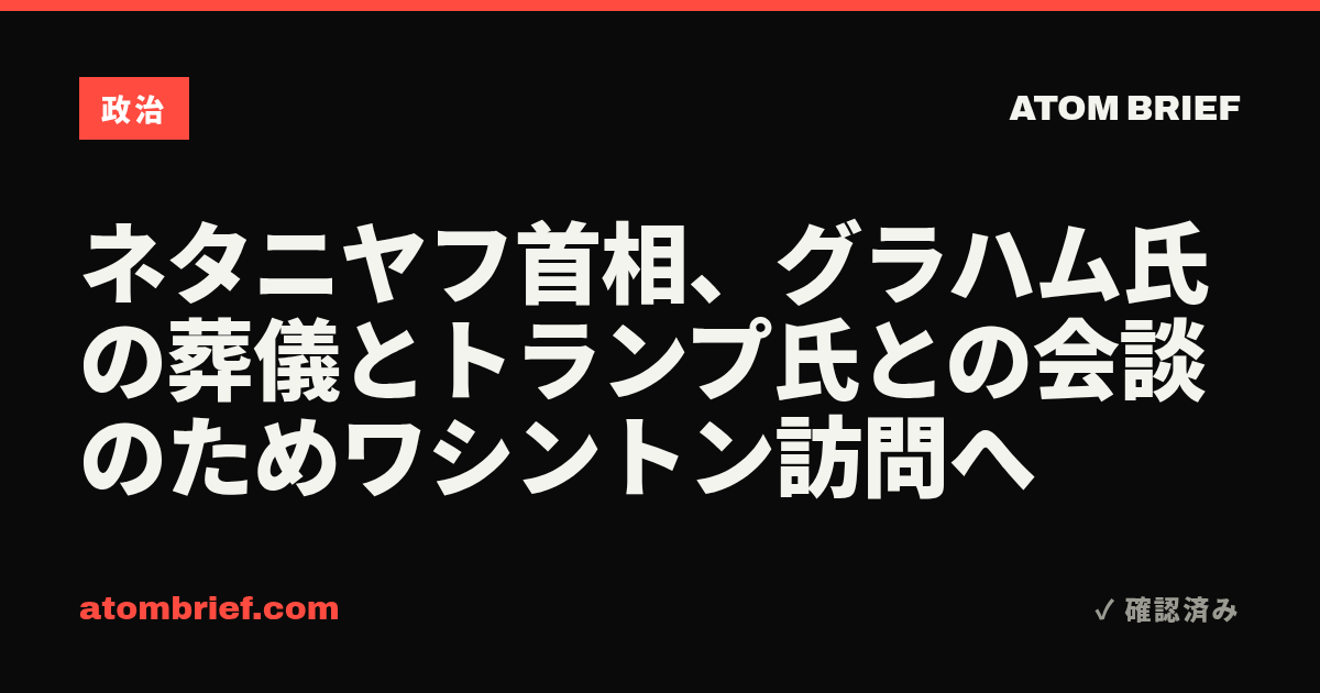ネタニヤフ首相、グラハム氏の葬儀とトランプ氏との会談のためワシントン訪問へ