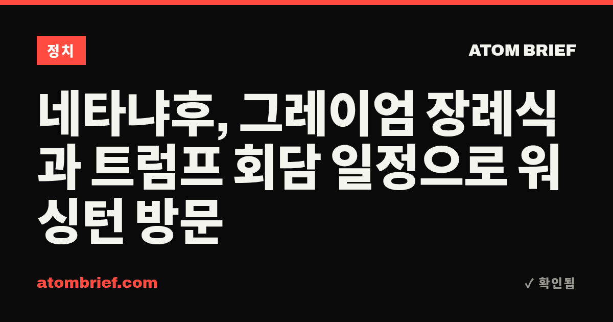 네타냐후, 그레이엄 장례식과 트럼프 회담 일정으로 워싱턴 방문