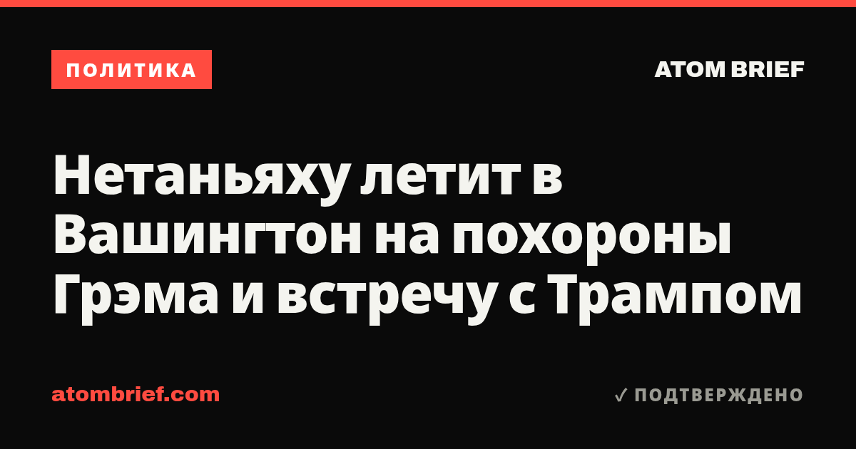 Нетаньяху летит в Вашингтон на похороны Грэма и встречу с Трампом