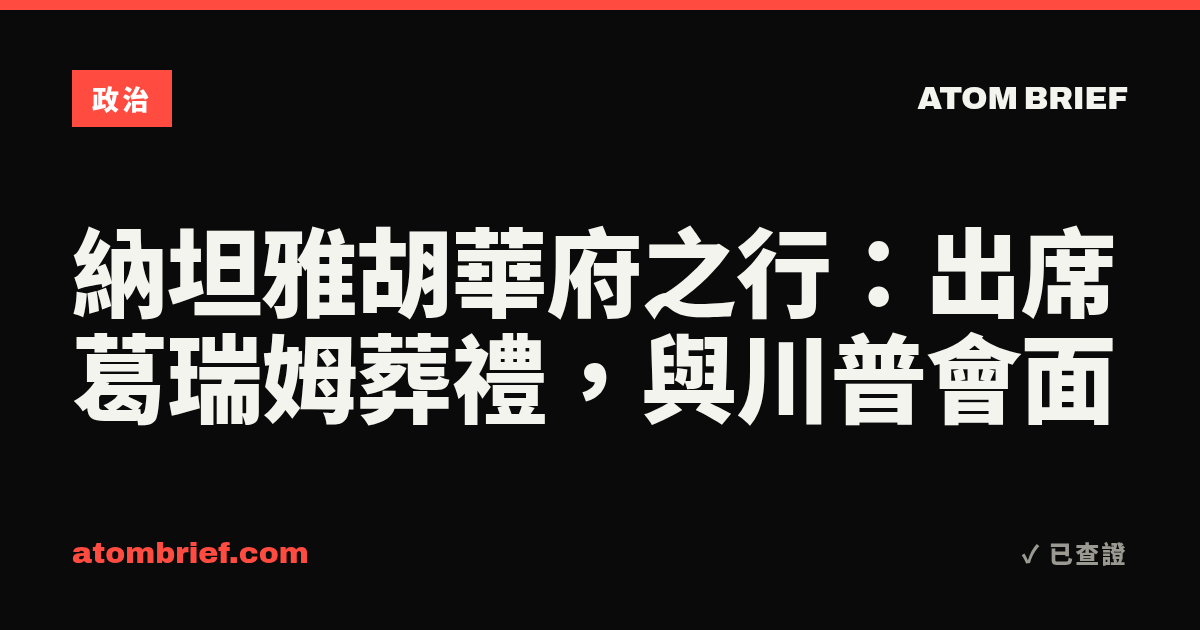 納坦雅胡華府之行：出席葛瑞姆葬禮，與川普會面