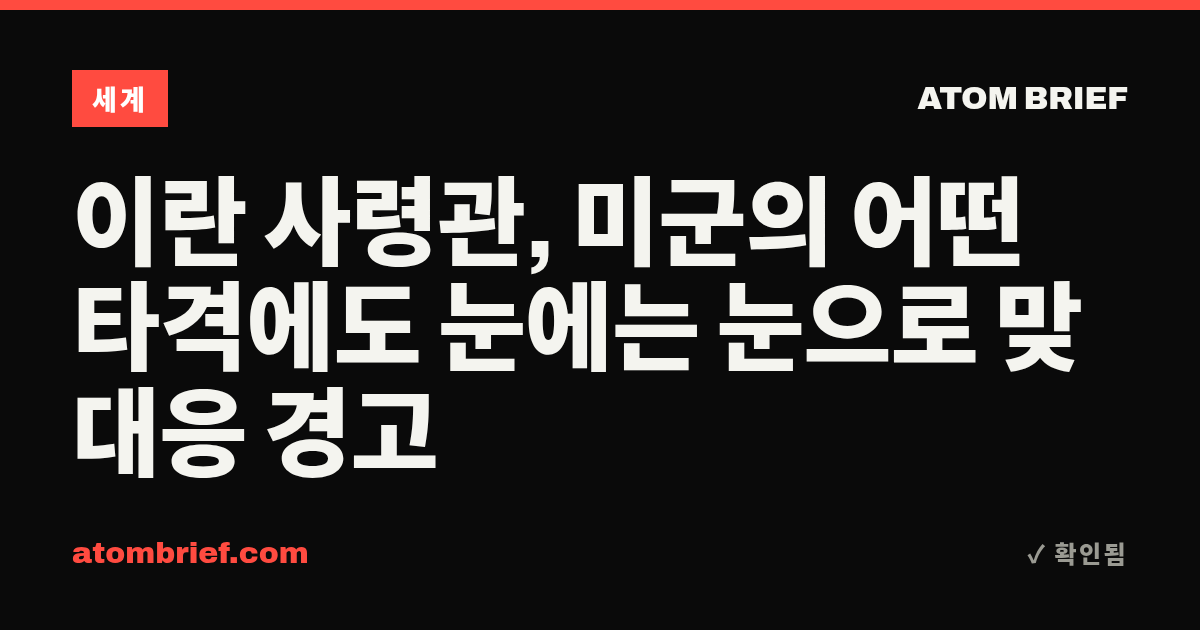 이란 사령관, 미군의 어떤 타격에도 눈에는 눈으로 맞대응 경고