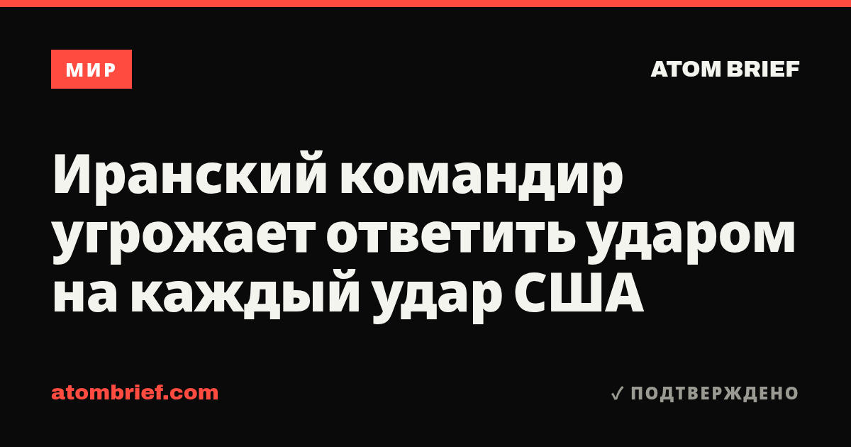 Иранский командир угрожает ответить ударом на каждый удар США