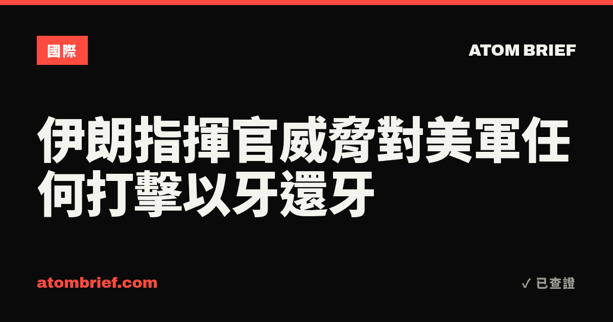 伊朗指揮官威脅對美軍任何打擊以牙還牙