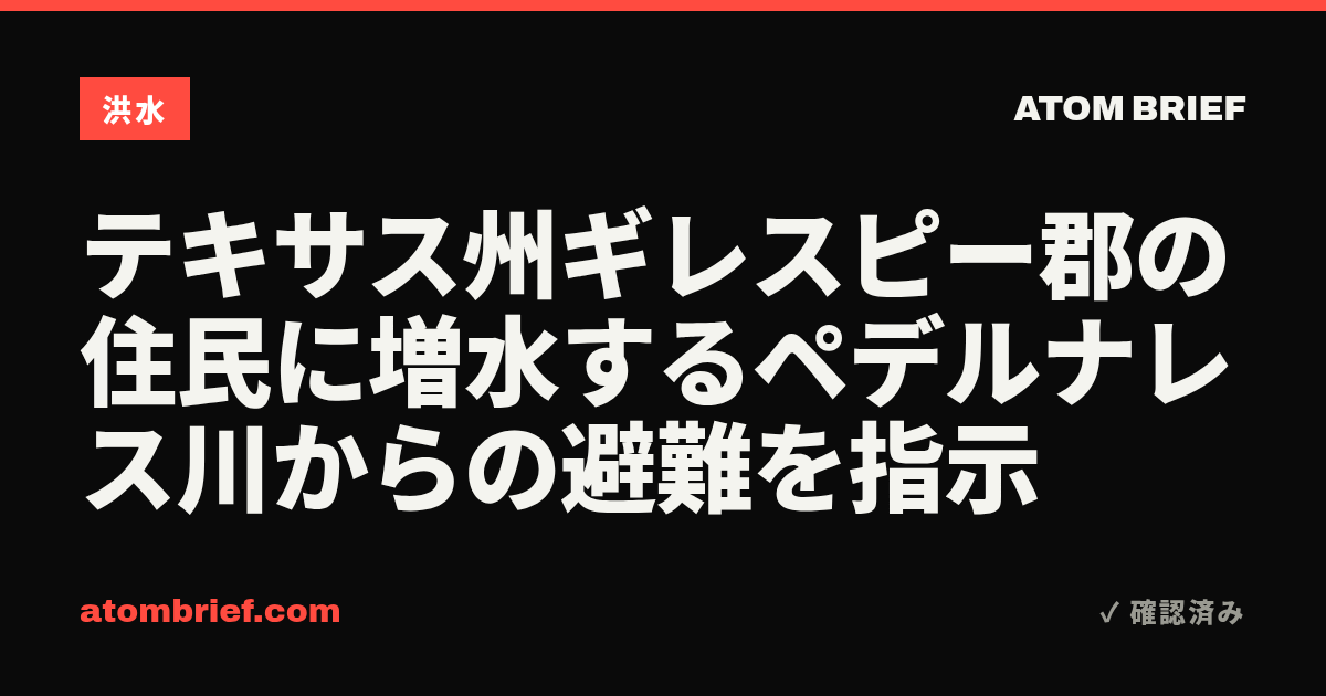 テキサス州ギレスピー郡の住民に増水するペデルナレス川からの避難を指示