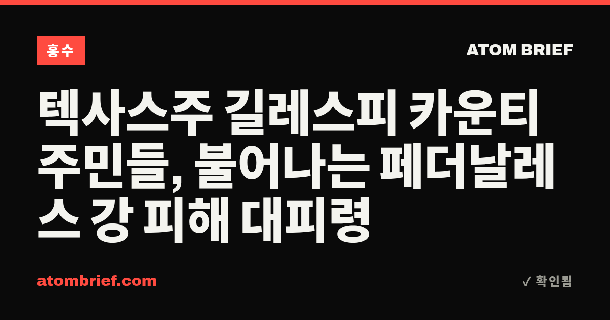 텍사스주 길레스피 카운티 주민들, 불어나는 페더날레스 강 피해 대피령