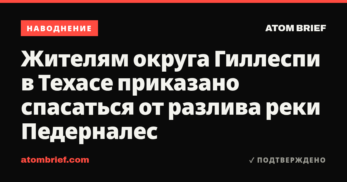 Жителям округа Гиллеспи в Техасе приказано спасаться от разлива реки Педерналес