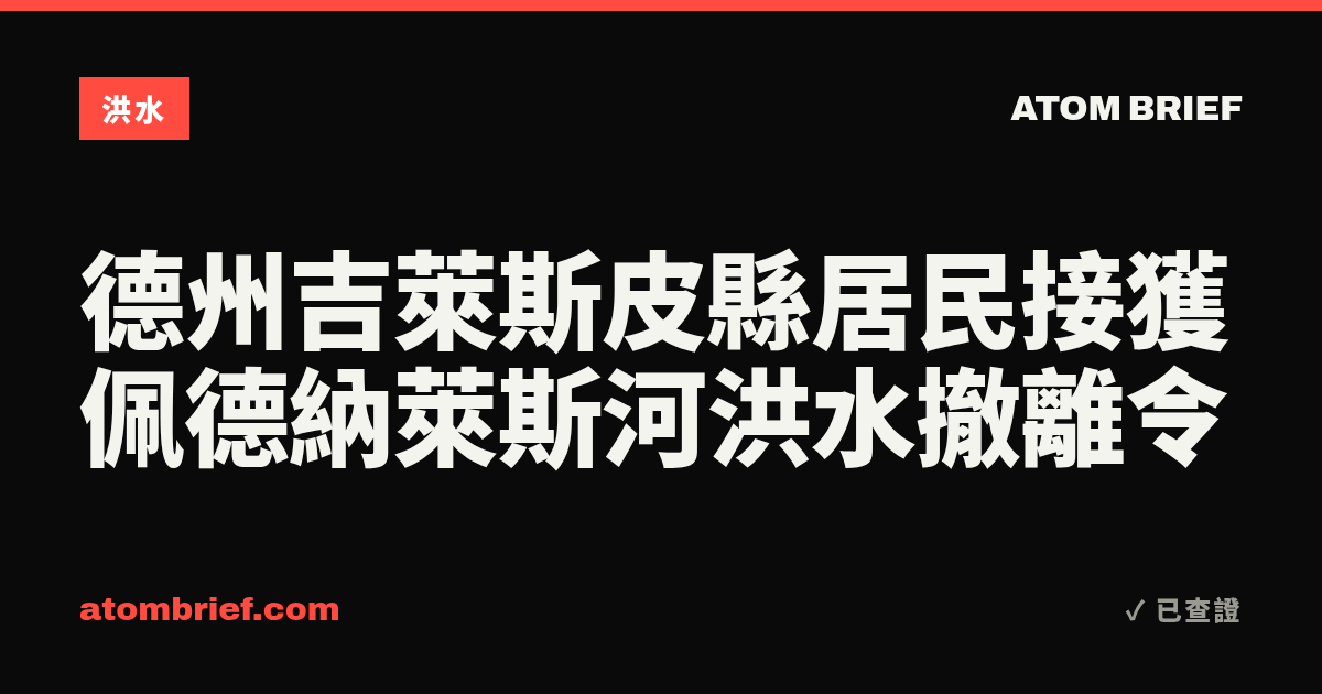 德州吉萊斯皮縣居民接獲佩德納萊斯河洪水撤離令