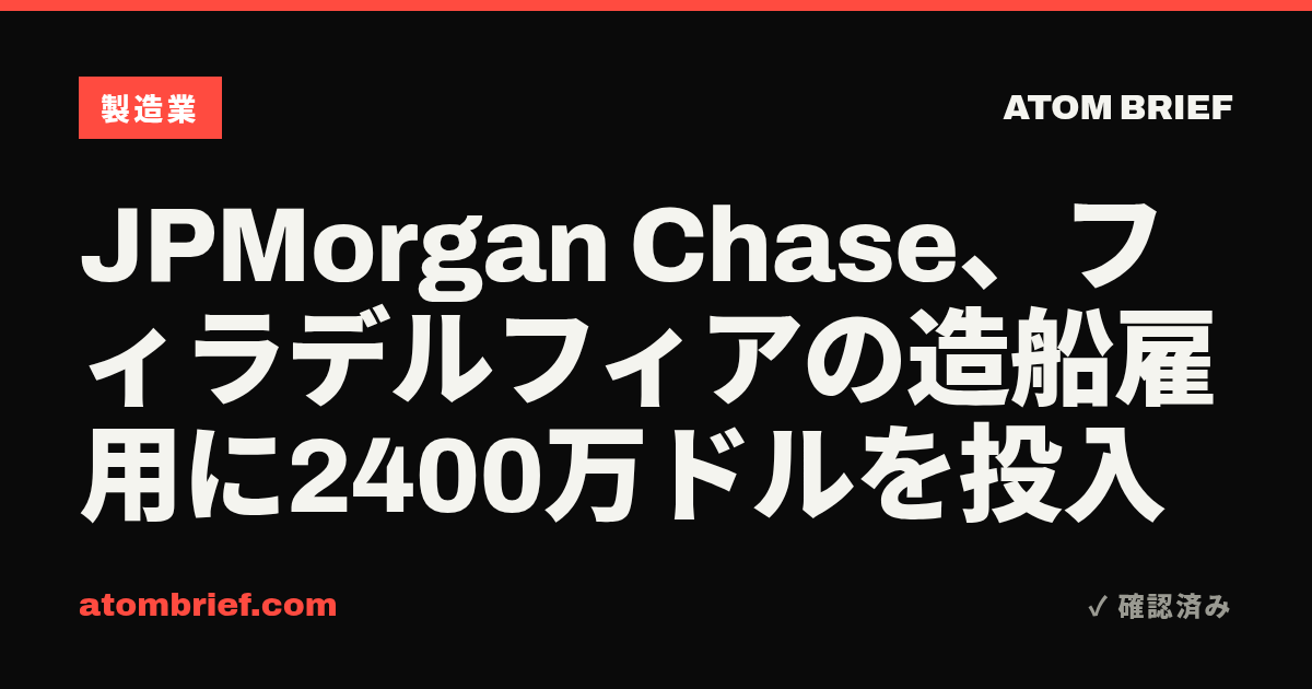 JPMorgan Chase、フィラデルフィアの造船雇用に2400万ドルを投入