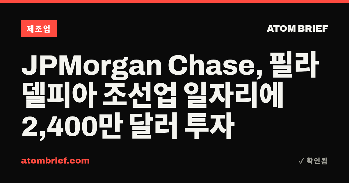 JPMorgan Chase, 필라델피아 조선업 일자리에 2,400만 달러 투자
