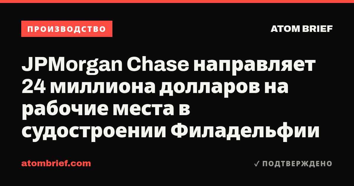 JPMorgan Chase направляет 24 миллиона долларов на рабочие места в судостроении Филадельфии