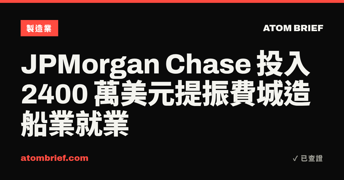 JPMorgan Chase 投入 2400 萬美元提振費城造船業就業